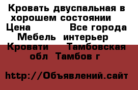 Кровать двуспальная в хорошем состоянии  › Цена ­ 8 000 - Все города Мебель, интерьер » Кровати   . Тамбовская обл.,Тамбов г.